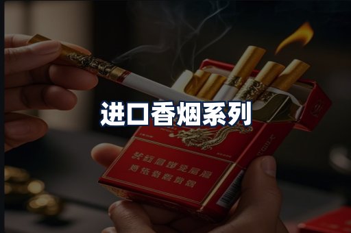 进口香烟